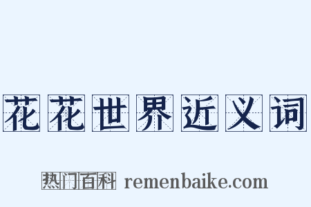 花花世界近义词是什么意思的图片
